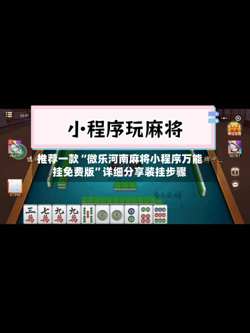 推荐一款“微乐河南麻将小程序万能挂免费版”详细分享装挂步骤-第1张图片