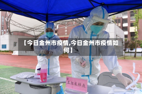 【今日金州市疫情,今日金州市疫情如何】-第1张图片