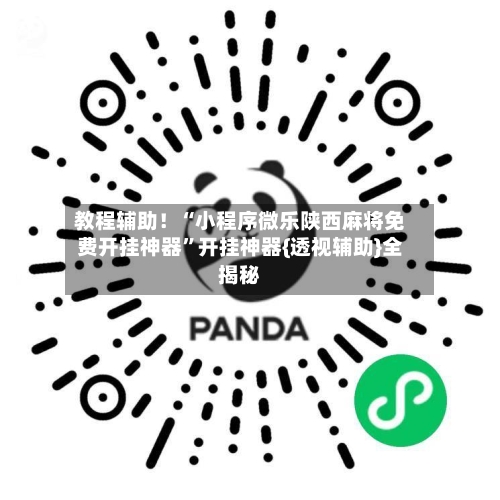 教程辅助！“小程序微乐陕西麻将免费开挂神器”开挂神器{透视辅助}全揭秘-第1张图片