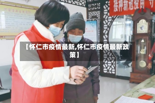 【怀仁市疫情最新,怀仁市疫情最新政策】-第2张图片