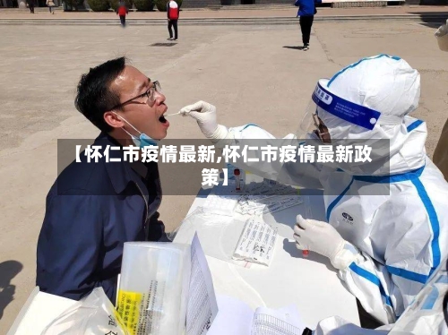【怀仁市疫情最新,怀仁市疫情最新政策】-第1张图片