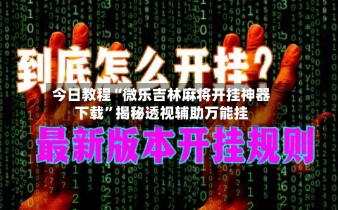 今日教程“微乐吉林麻将开挂神器下载	”揭秘透视辅助万能挂-第3张图片