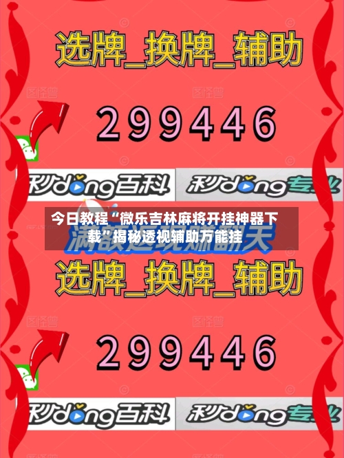 今日教程“微乐吉林麻将开挂神器下载”揭秘透视辅助万能挂-第1张图片