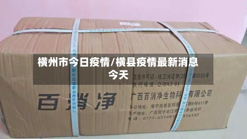 横州市今日疫情/横县疫情最新消息今天-第3张图片