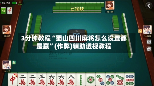 3分钟教程“蜀山四川麻将怎么设置都是赢”(作弊)辅助透视教程-第1张图片