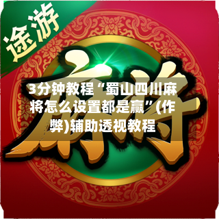 3分钟教程“蜀山四川麻将怎么设置都是赢”(作弊)辅助透视教程-第2张图片