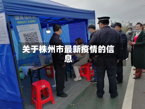 关于株州市最新疫情的信息-第1张图片