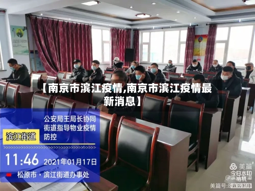 【南京市滨江疫情,南京市滨江疫情最新消息】-第1张图片