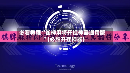 必看教程“雀神麻将开挂神器通用版	”(必胜开挂神器)-第1张图片