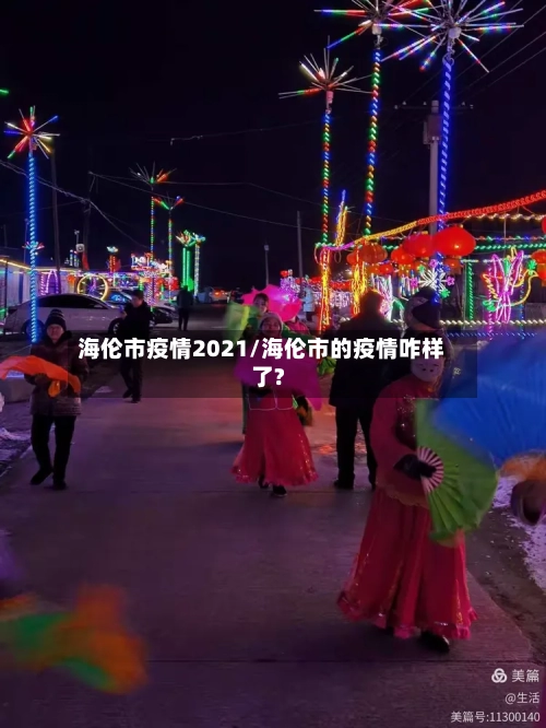 海伦市疫情2021/海伦市的疫情咋样了?-第1张图片
