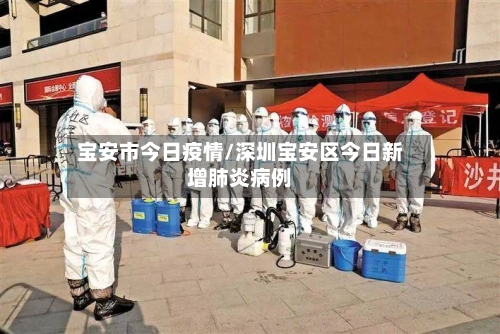 宝安市今日疫情/深圳宝安区今日新增肺炎病例-第1张图片