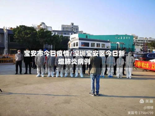 宝安市今日疫情/深圳宝安区今日新增肺炎病例-第3张图片