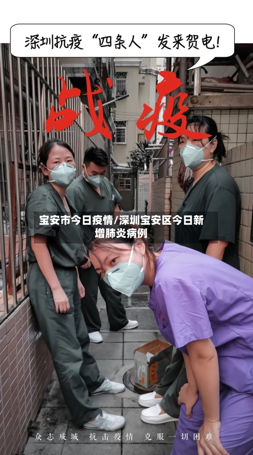 宝安市今日疫情/深圳宝安区今日新增肺炎病例-第2张图片