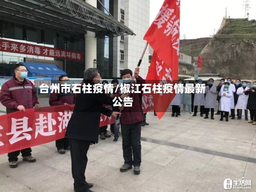 台州市石柱疫情/椒江石柱疫情最新公告-第2张图片