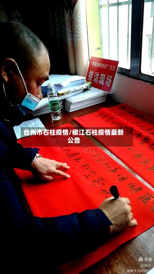台州市石柱疫情/椒江石柱疫情最新公告-第1张图片