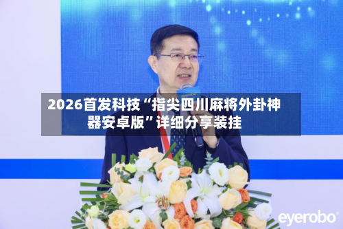 2026首发科技“指尖四川麻将外卦神器安卓版”详细分享装挂-第1张图片