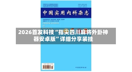 2026首发科技“指尖四川麻将外卦神器安卓版	”详细分享装挂-第2张图片