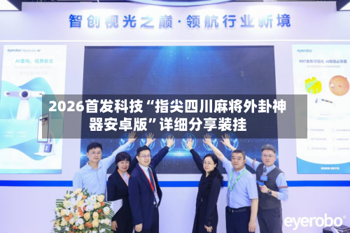 2026首发科技“指尖四川麻将外卦神器安卓版”详细分享装挂-第3张图片