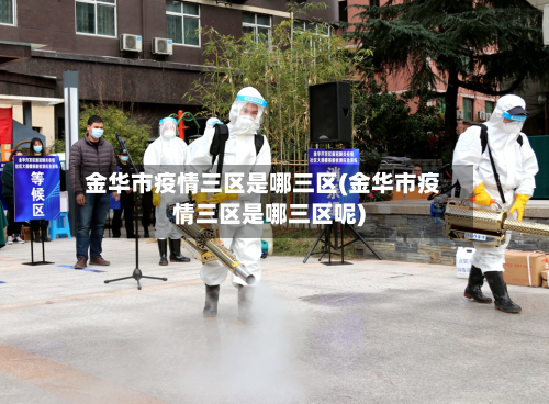 金华市疫情三区是哪三区(金华市疫情三区是哪三区呢)-第3张图片