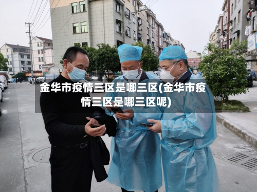 金华市疫情三区是哪三区(金华市疫情三区是哪三区呢)-第2张图片