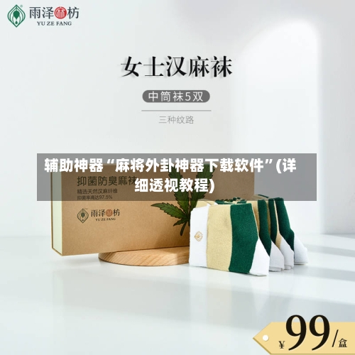 辅助神器“麻将外卦神器下载软件”(详细透视教程)-第2张图片