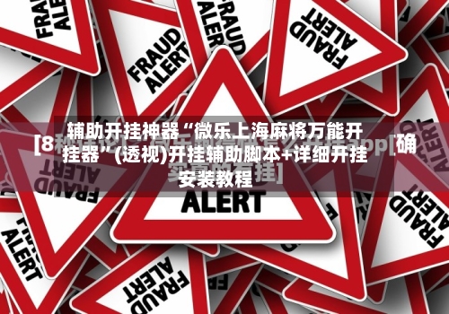 辅助开挂神器“微乐上海麻将万能开挂器”(透视)开挂辅助脚本+详细开挂安装教程-第2张图片