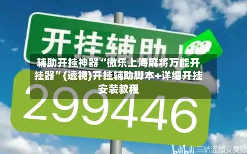 辅助开挂神器“微乐上海麻将万能开挂器	”(透视)开挂辅助脚本+详细开挂安装教程-第1张图片