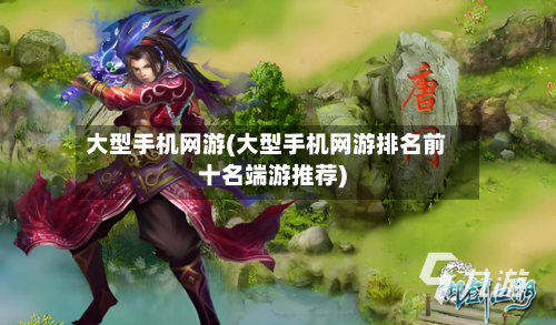 大型手机网游(大型手机网游排名前十名端游推荐)-第2张图片
