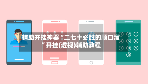 辅助开挂神器“二七十必胜的顺口溜	”开挂(透视)辅助教程-第3张图片