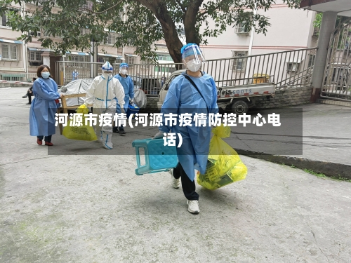 河源市疫情(河源市疫情防控中心电话)-第2张图片