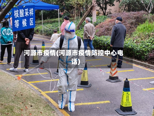 河源市疫情(河源市疫情防控中心电话)-第1张图片