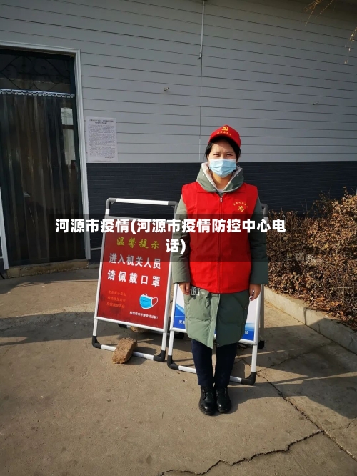 河源市疫情(河源市疫情防控中心电话)-第3张图片