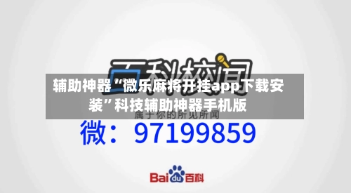 辅助神器“微乐麻将开挂app下载安装”科技辅助神器手机版-第1张图片