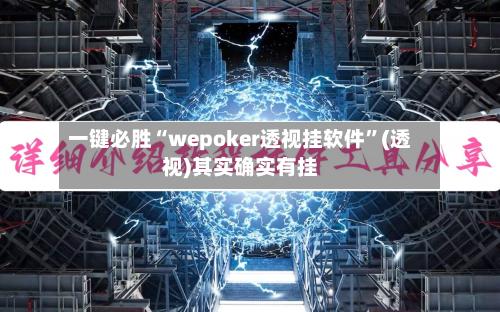 一键必胜“wepoker透视挂软件”(透视)其实确实有挂-第1张图片
