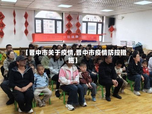【晋中市关于疫情,晋中市疫情防控措施】-第1张图片