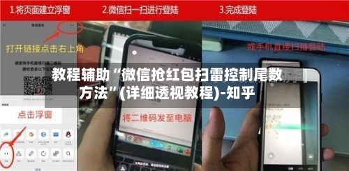 教程辅助“微信抢红包扫雷控制尾数方法	”(详细透视教程)-知乎-第2张图片