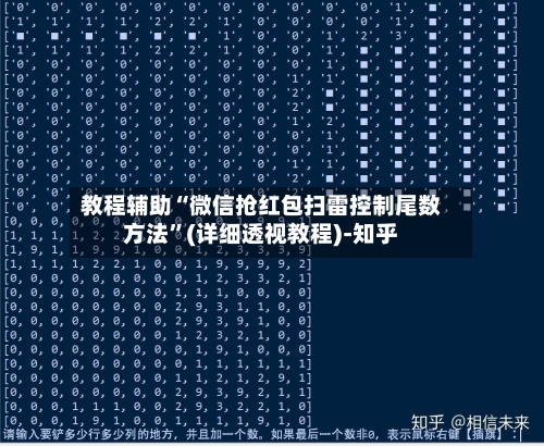 教程辅助“微信抢红包扫雷控制尾数方法”(详细透视教程)-知乎-第1张图片