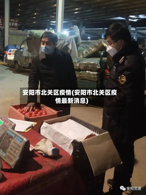 安阳市北关区疫情(安阳市北关区疫情最新消息)-第2张图片