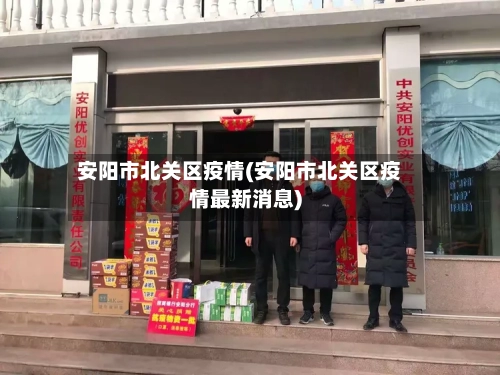 安阳市北关区疫情(安阳市北关区疫情最新消息)-第1张图片