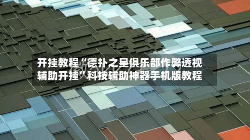 开挂教程“德扑之星俱乐部作弊透视辅助开挂	”科技辅助神器手机版教程-第1张图片