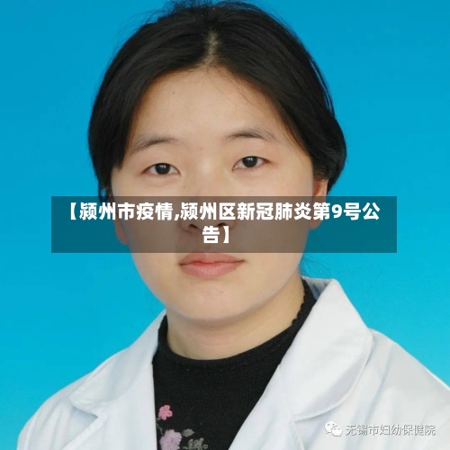 【颍州市疫情,颍州区新冠肺炎第9号公告】-第1张图片
