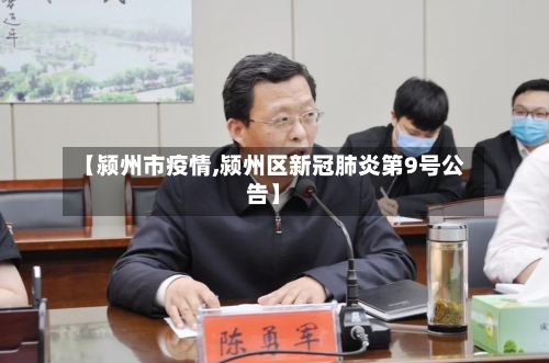 【颍州市疫情,颍州区新冠肺炎第9号公告】-第3张图片