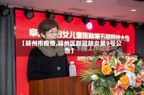 【颍州市疫情,颍州区新冠肺炎第9号公告】-第2张图片