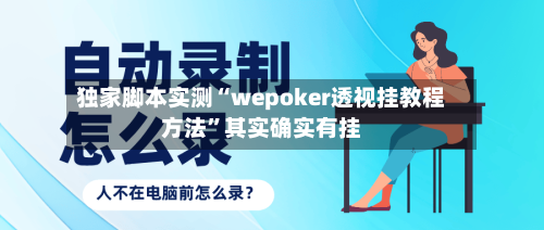 独家脚本实测“wepoker透视挂教程方法	”其实确实有挂-第1张图片