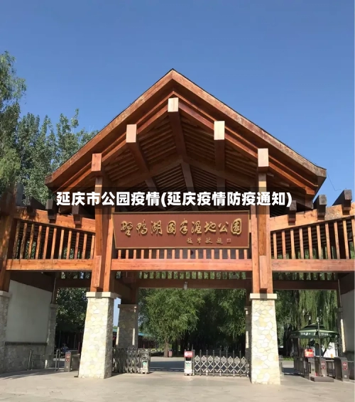 延庆市公园疫情(延庆疫情防疫通知)-第1张图片