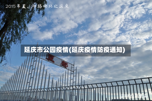 延庆市公园疫情(延庆疫情防疫通知)-第2张图片