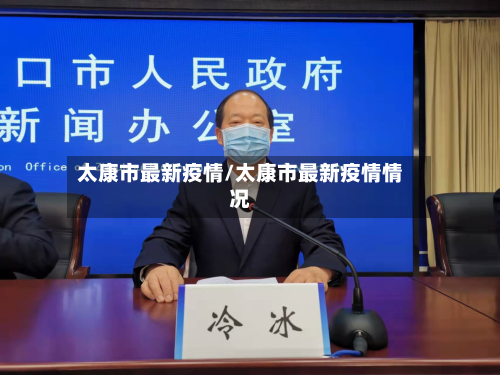 太康市最新疫情/太康市最新疫情情况-第3张图片