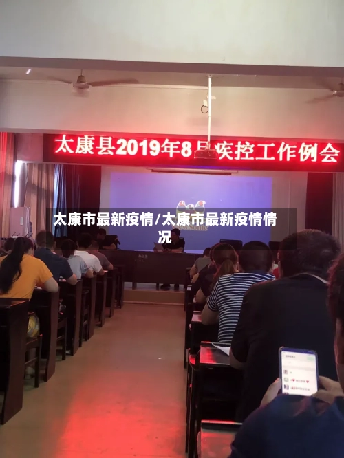 太康市最新疫情/太康市最新疫情情况-第1张图片