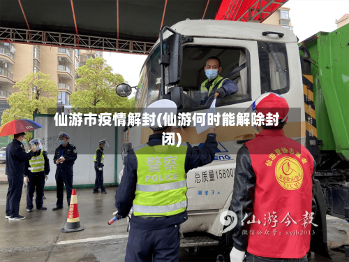仙游市疫情解封(仙游何时能解除封闭)-第1张图片