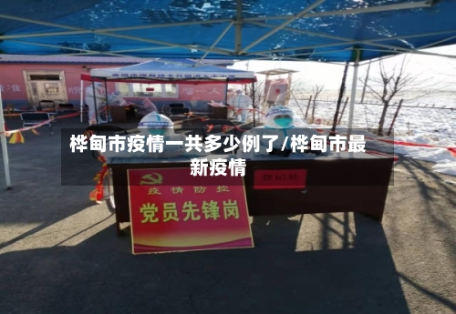 桦甸市疫情一共多少例了/桦甸市最新疫情-第1张图片